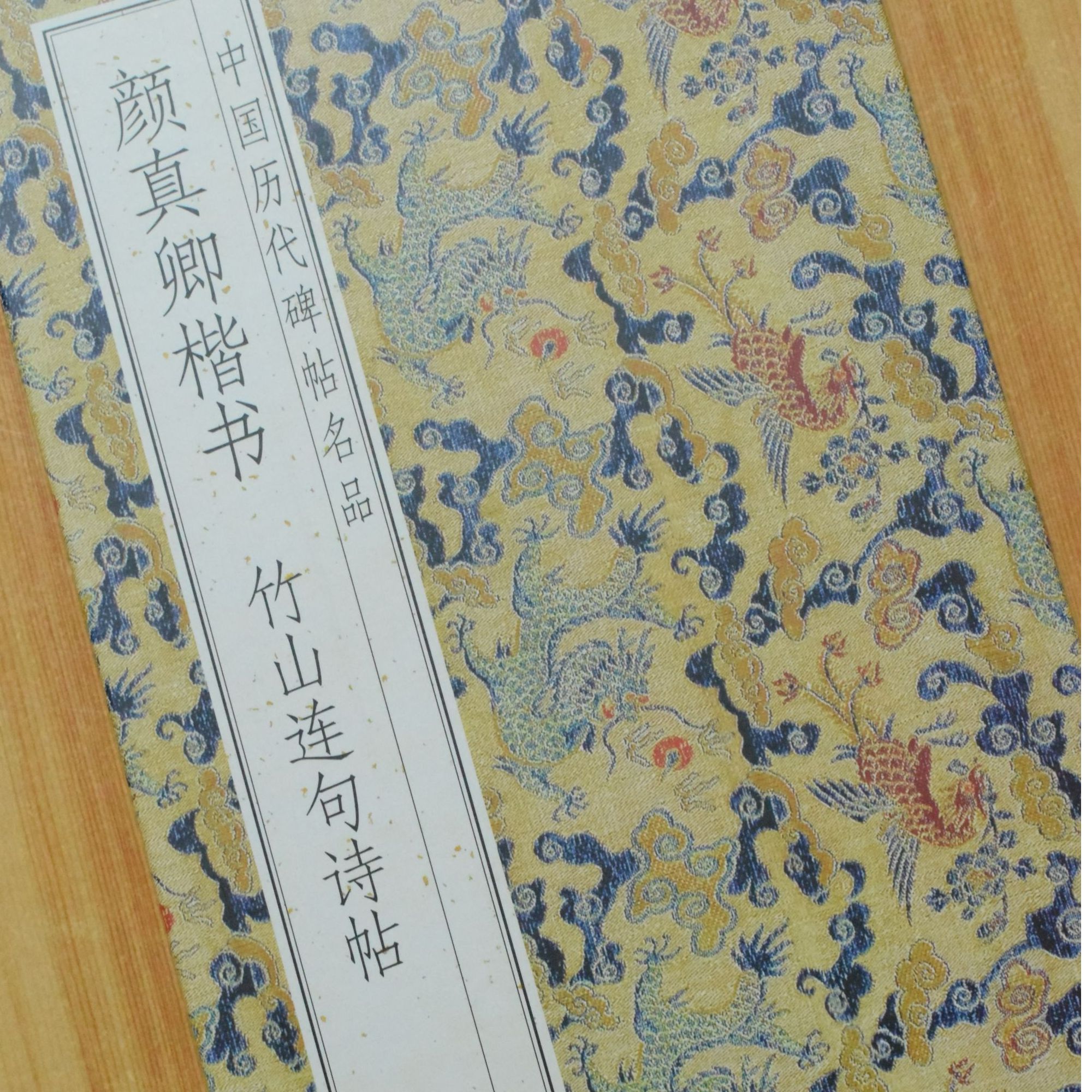 颜真卿楷书竹山连句诗帖