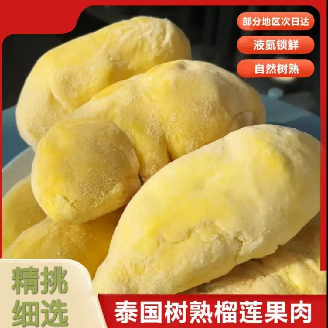 【到手1200g  7月日期】6A级泰国金枕树熟液氮锁鲜榴莲肉300g*4袋