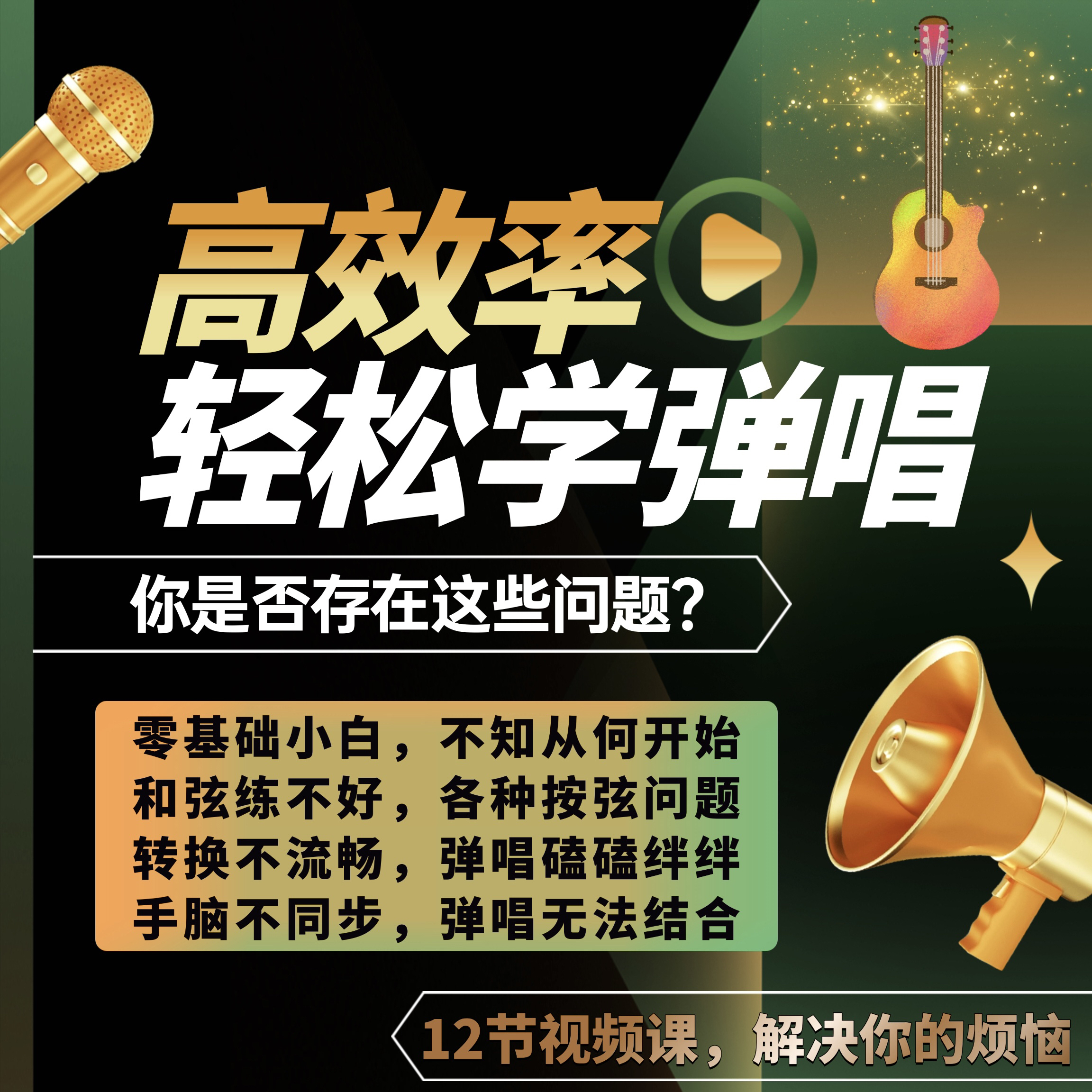 《轻松学弹唱》【视频课】