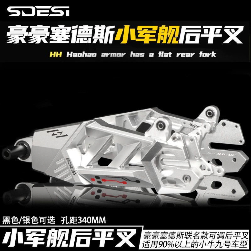 正品HH联名SDESI塞德斯小军舰平叉九号小牛极核大部分车型适用