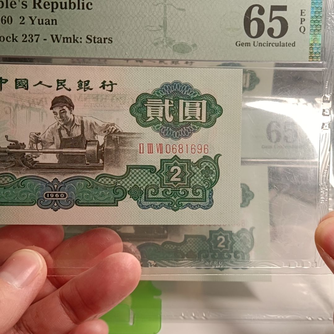 五星车工 美评65分 中国福 五福倒置号 尾6