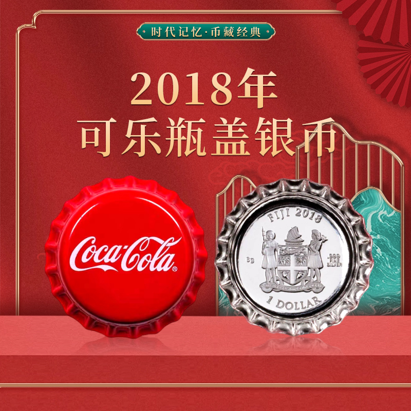 非法定货币2018 异形彩色 可口可乐瓶盖银币 钱币文创
