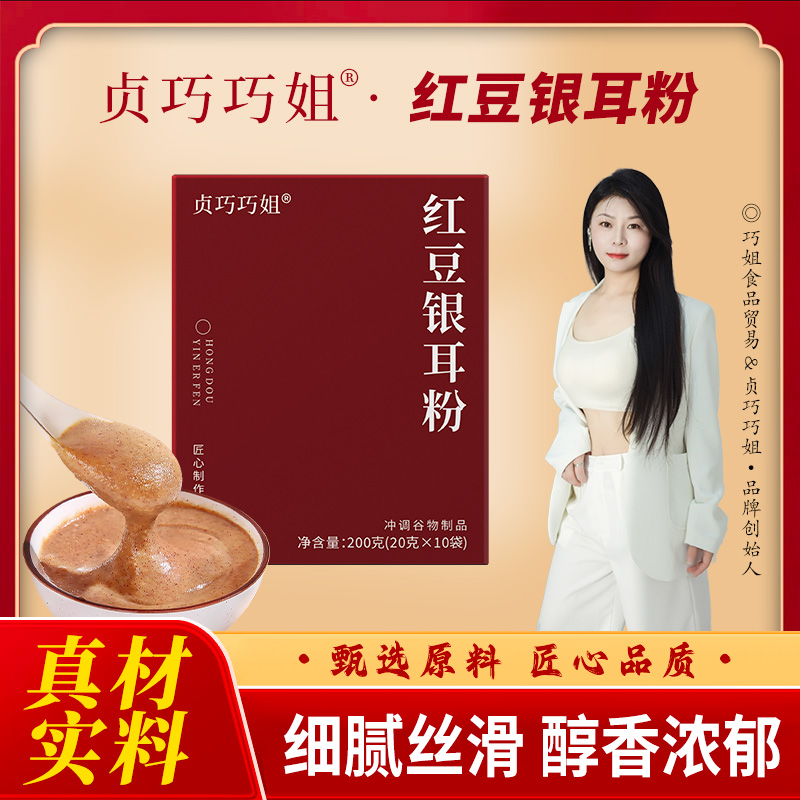 巧姐红豆银耳粉冲泡即食女性营养早餐谷物代餐粉