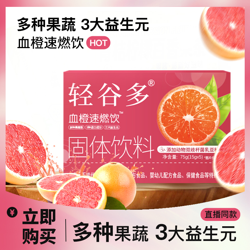 轻谷多血橙速燃饮固体饮料15g*5条/盒 包装便携 PLD