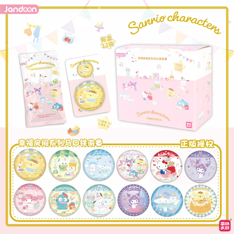 简动文创三丽鸥吧唧 幸福房间系列马口铁徽章