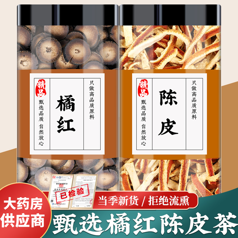 橘红陈皮正品新货花华橘红切片陈皮丝橘子皮桔子皮泡茶泡水