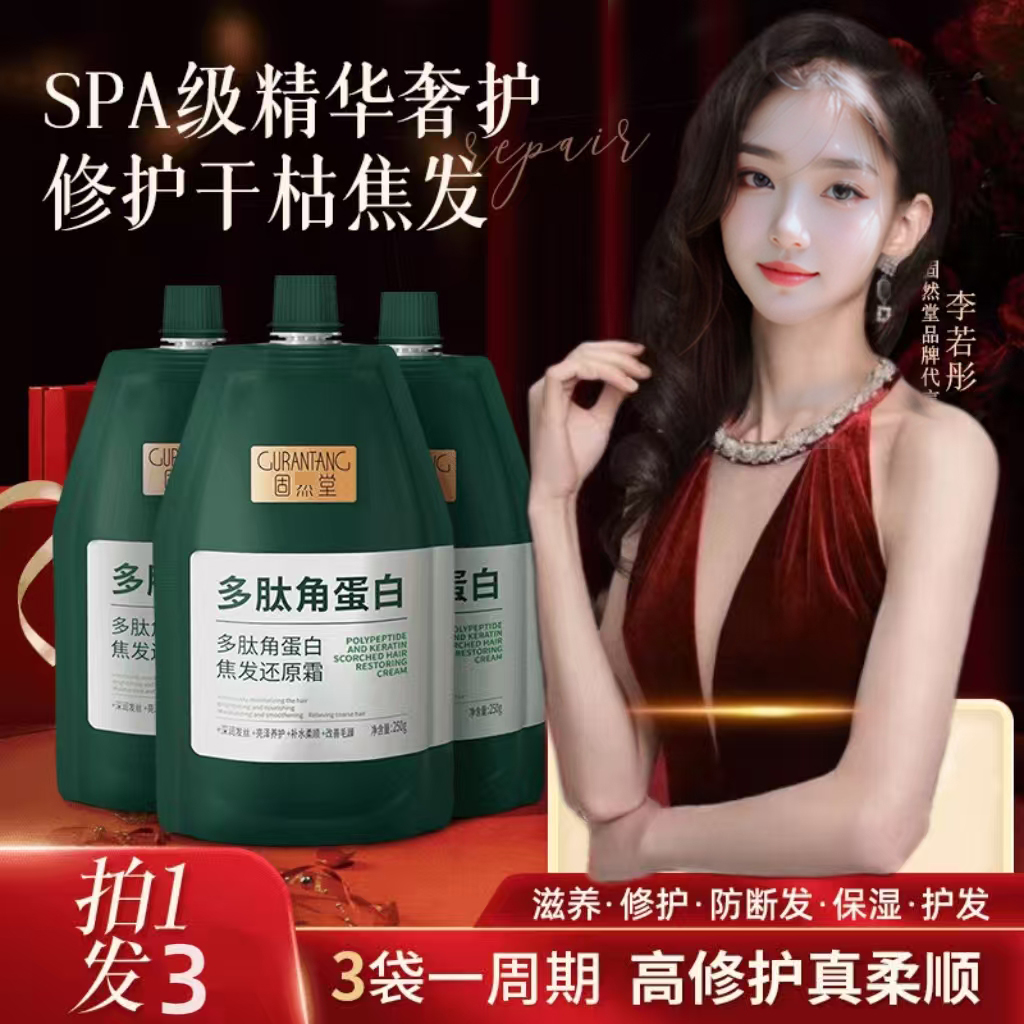  固然堂李若彤推荐【3袋装】多肽角蛋白还原霜养发修护发素柔顺发膜