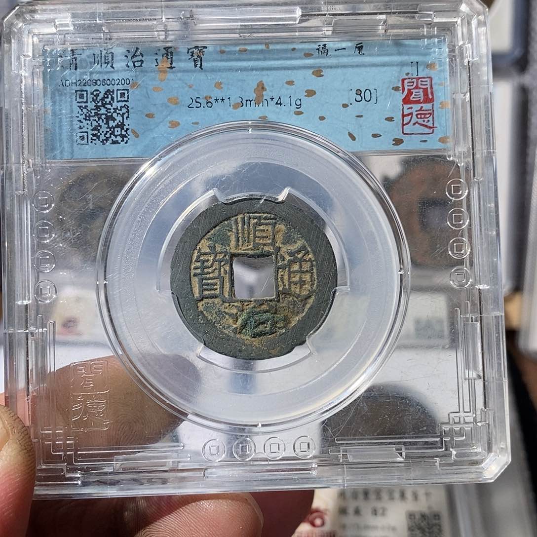 铜行*至顺治通宝福一厘～渝州