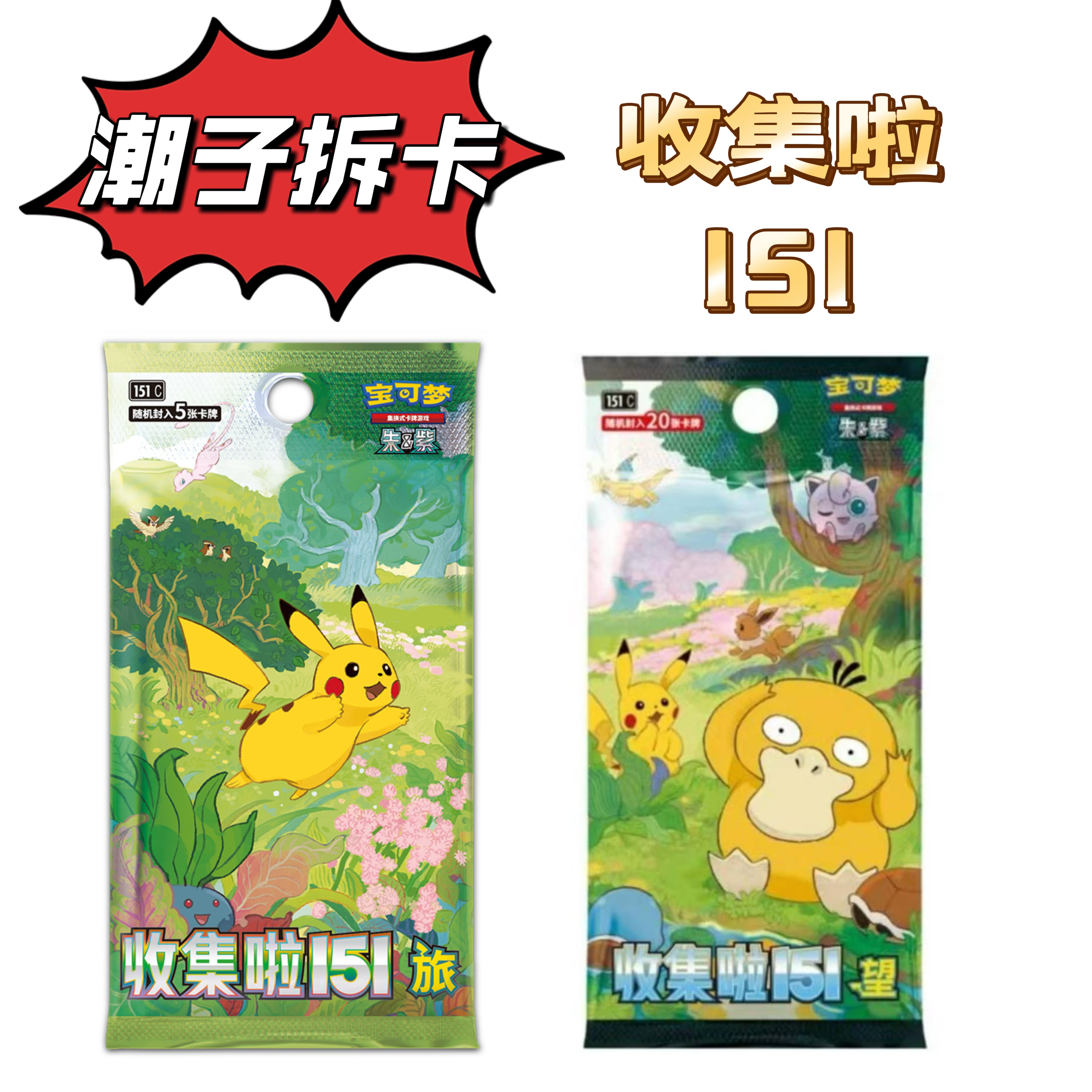 【潮子拆卡】简中收集啦151卡牌盲盒游戏