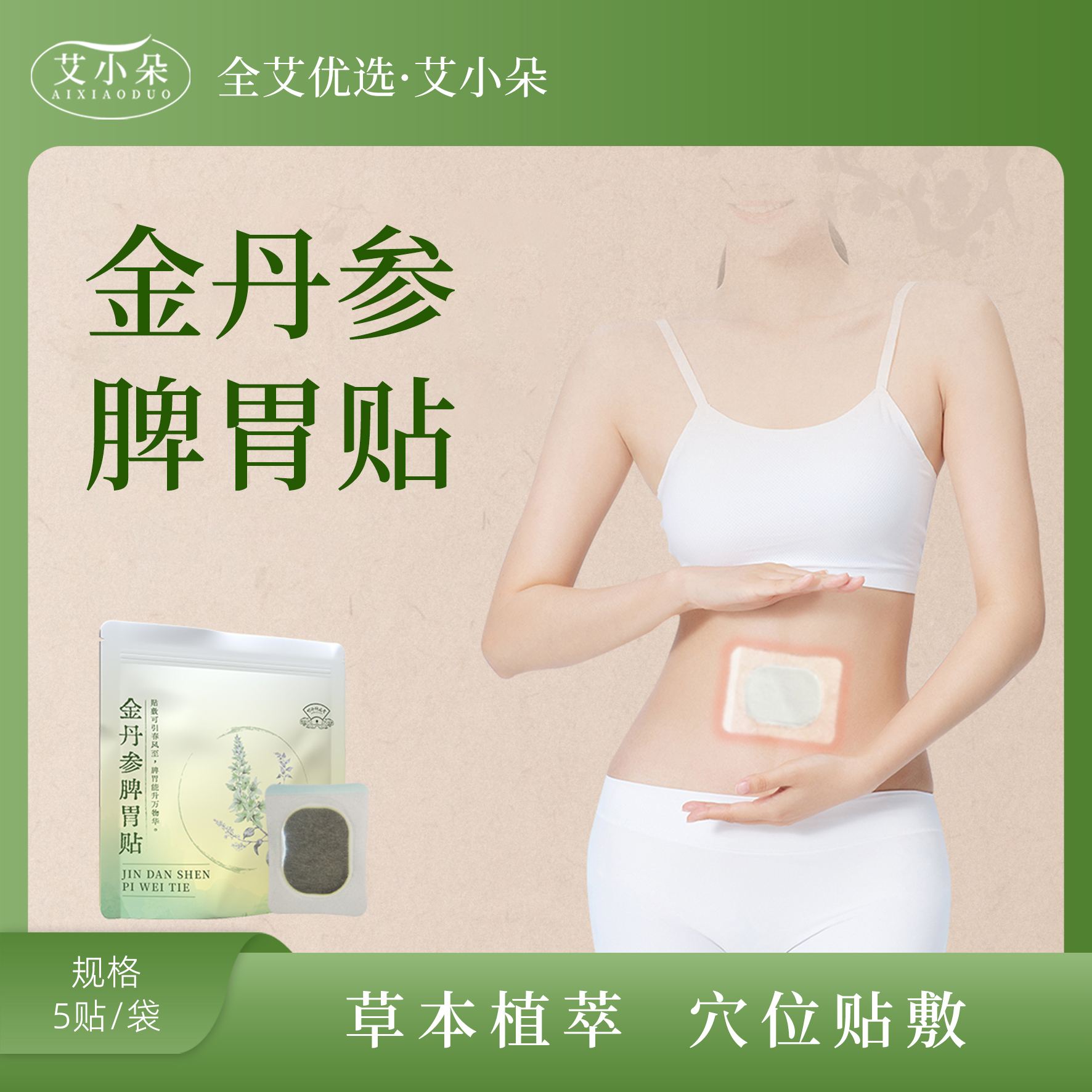 【张总专属】新品金丹参脾胃贴肚脐贴舒缓亲肤外用草本护理缓解①