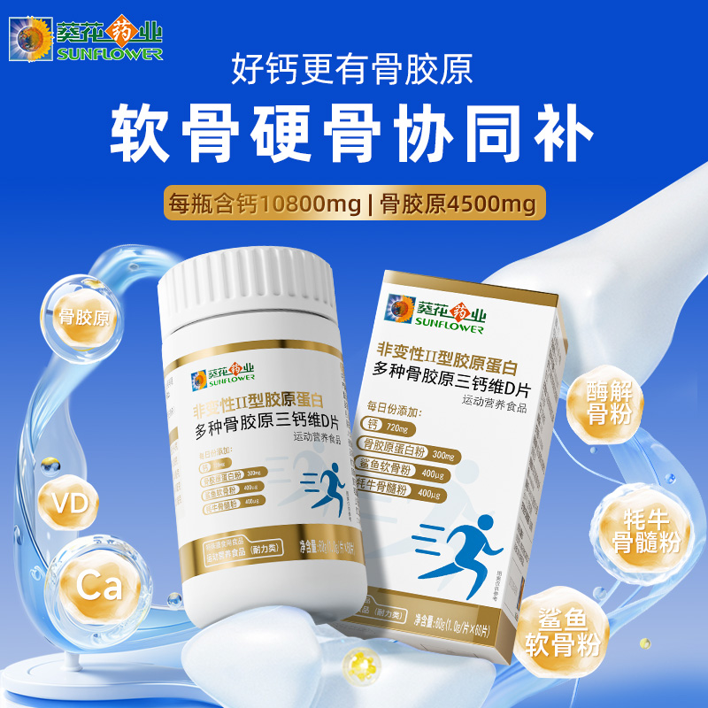 6瓶+赠1瓶到手7瓶丨葵花药业非变性Ⅱ型胶原蛋白三钙维D片软骨粉Z1