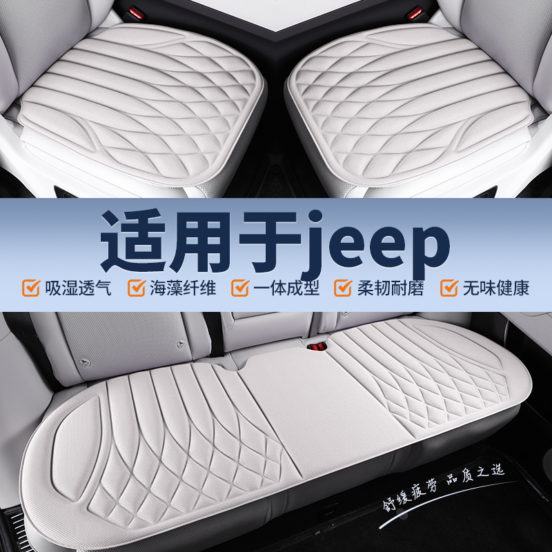 【适用于吉普JEEP】海藻纤维汽车坐垫四季专车专用夏透气防滑免固定