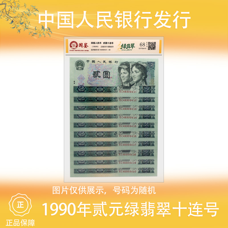 第四版人民币 1990年二元钱纸币 绿翡翠 十张连号