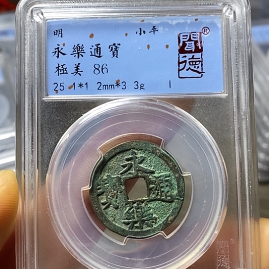 铜闻博文化永乐通宝