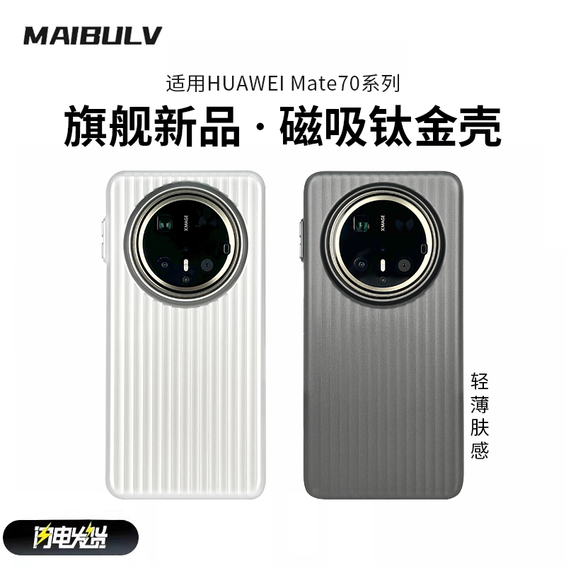 迈博旅适用华为mate70pro手机壳mate70pro+钛金壳数码配件潮牌款