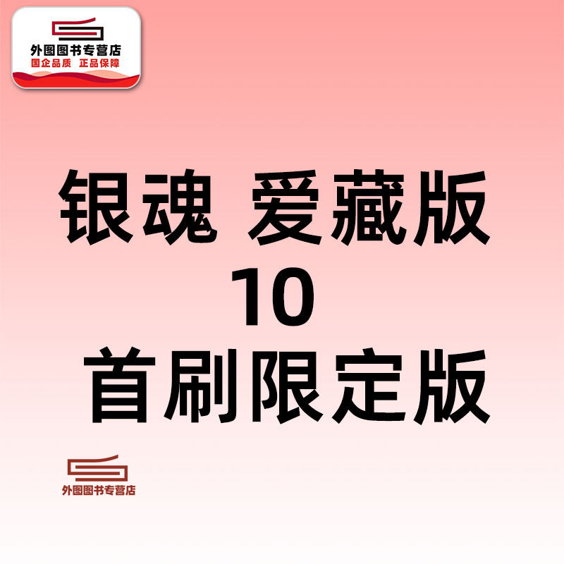 预售【外图台版漫画】银魂 爱藏版 10 /空知英秋 东立