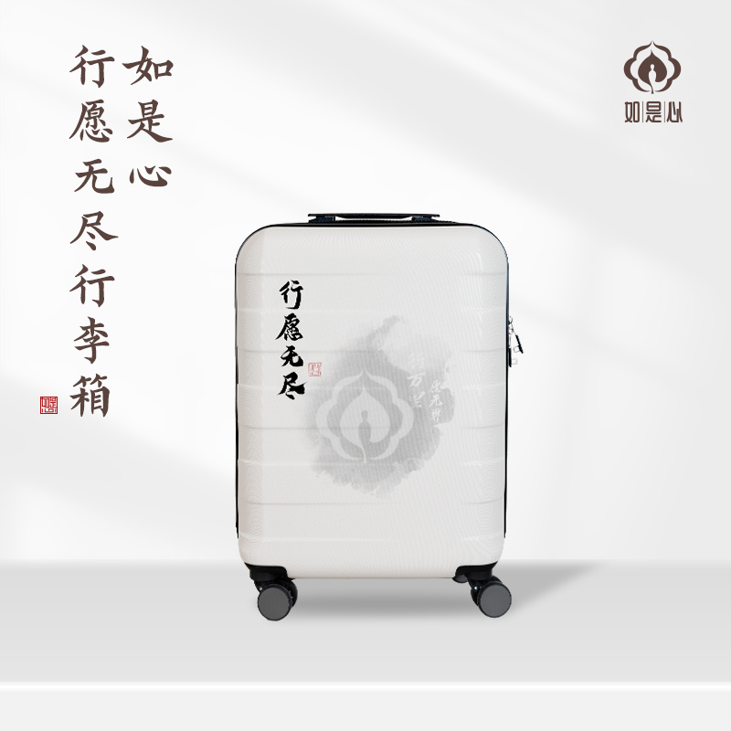 如是心 行愿无尽行李箱