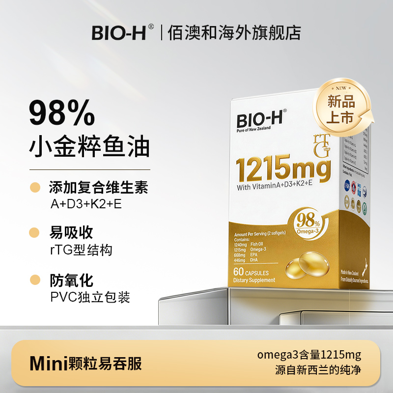 【达人专属】BIO-H佰澳和rTG98%Mini小金粹复合维生素深海鱼油60粒