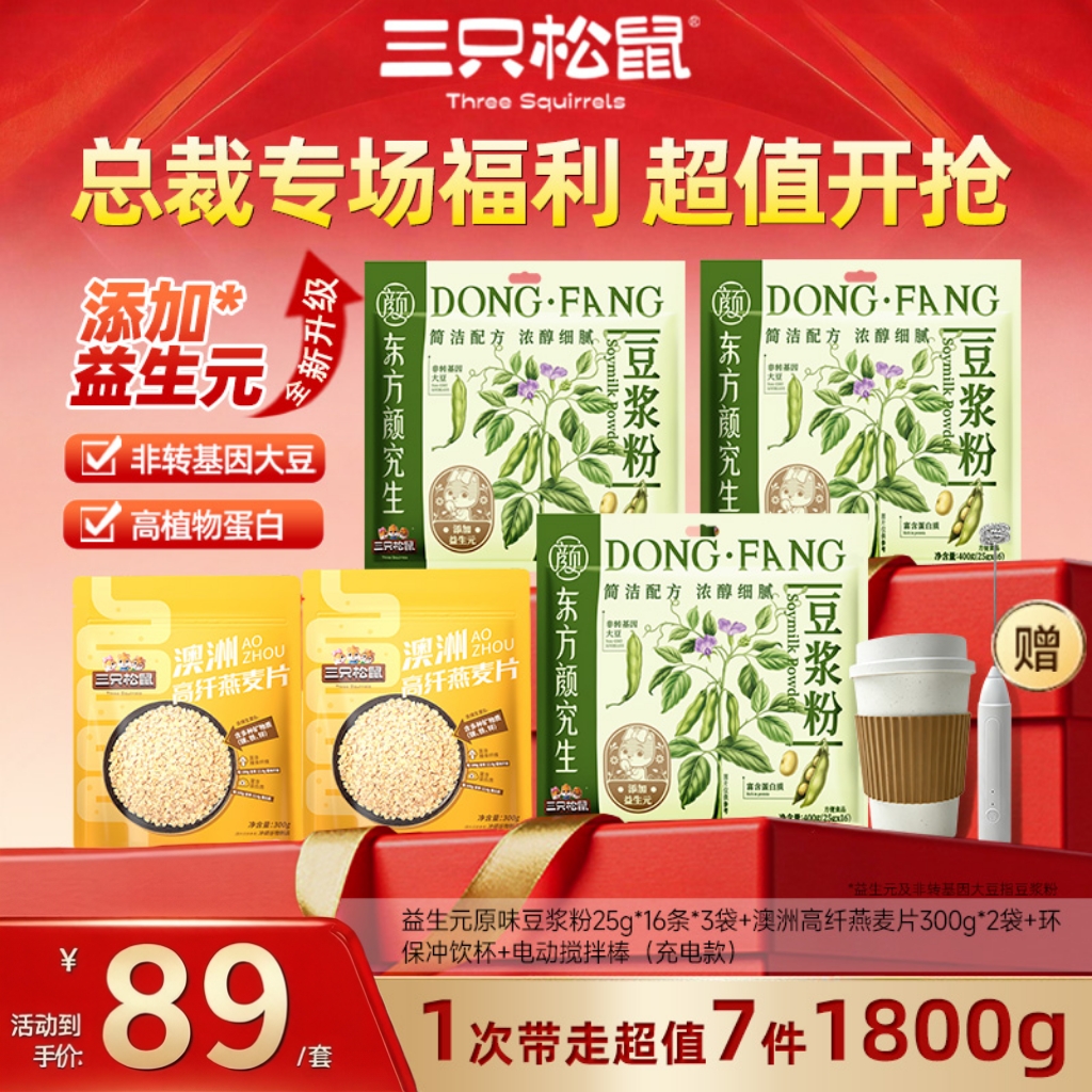 三只松鼠益生元高蛋白豆浆粉+高纤燕麦片1800g早餐健康饮品组合MJ