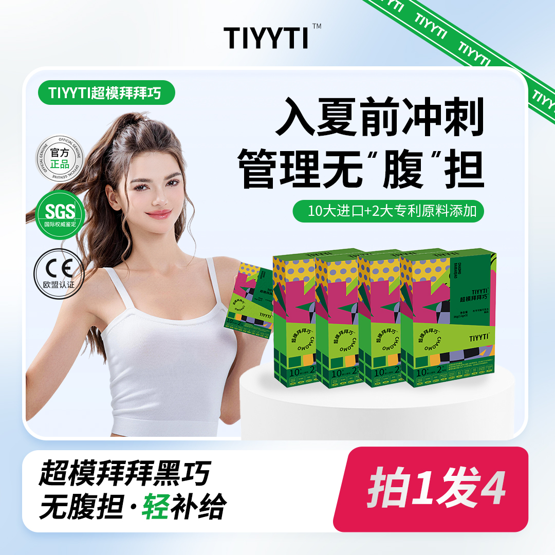 【暖暖宠粉】A88-3 超模拜拜巧 后生元益生菌巧克力