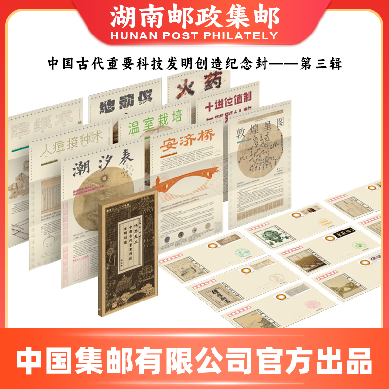中国古代重要科技发明创造纪念封——第三辑