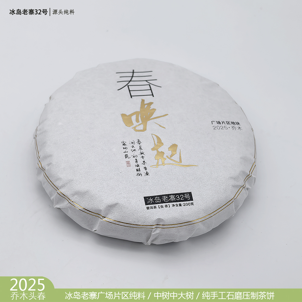 2025年 冰岛老寨32号 春唤起头春头采茶 （盯采）  