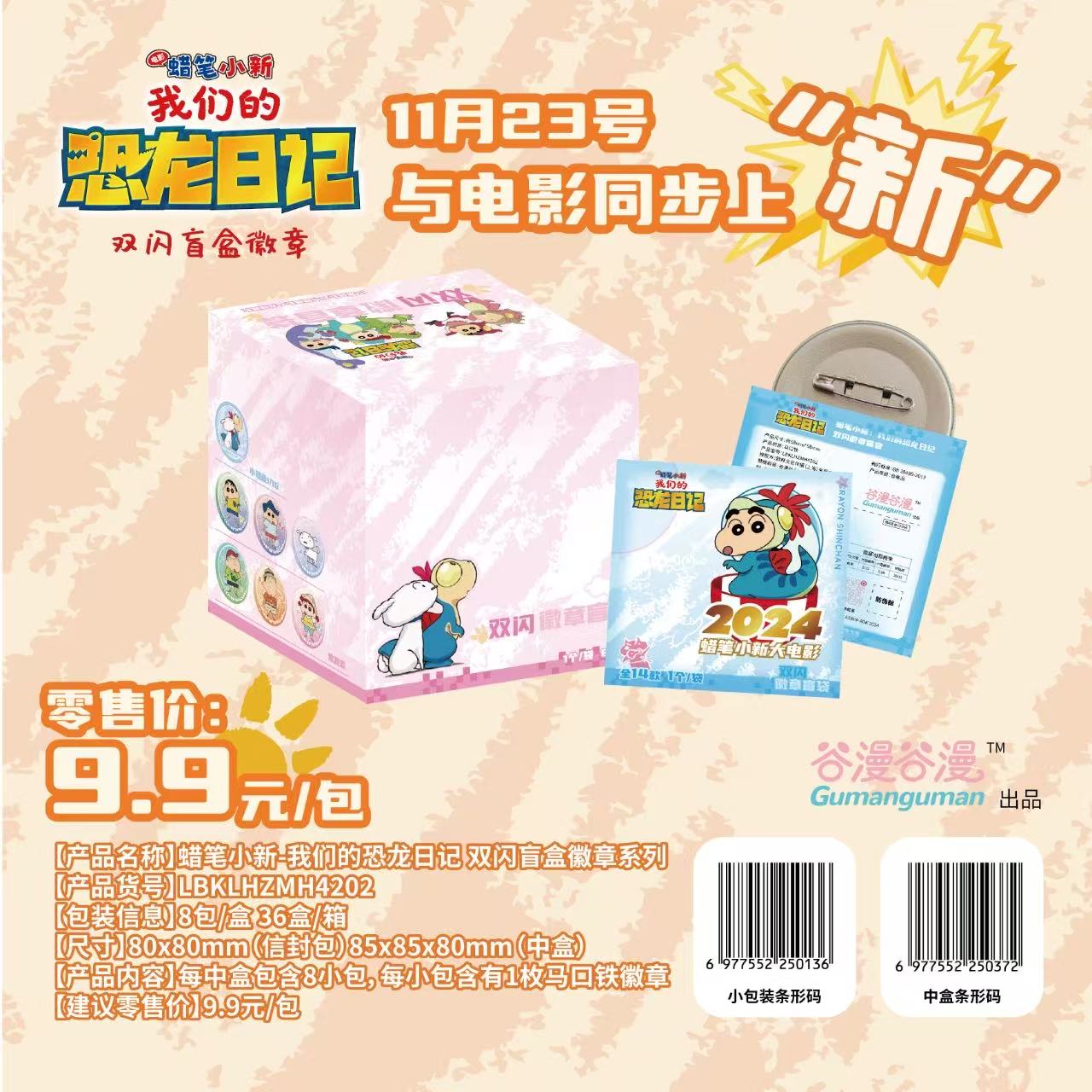 谷漫蜡笔小新我们的恐龙日记徽章盲盒 正版授权 默认代拆