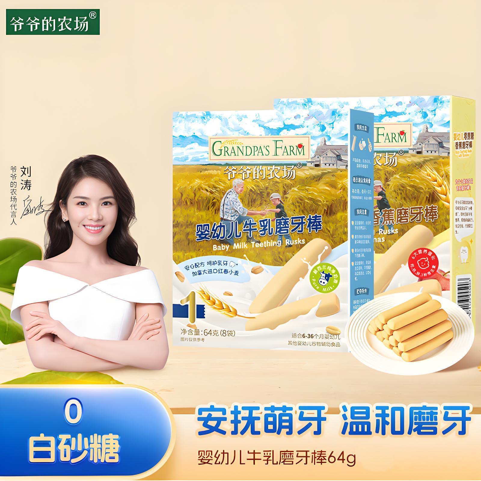 爷爷的农场牛乳味磨牙棒婴幼儿6月+宝宝磨牙零食