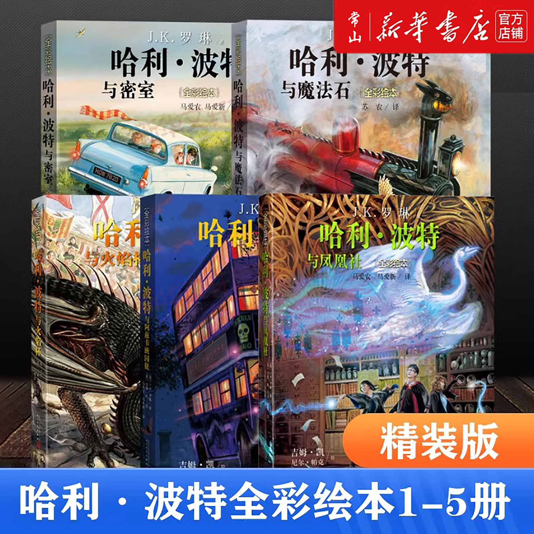 哈利·波特系列与阿兹卡班囚徒火焰杯凤凰社密室魔法石(全彩绘本)