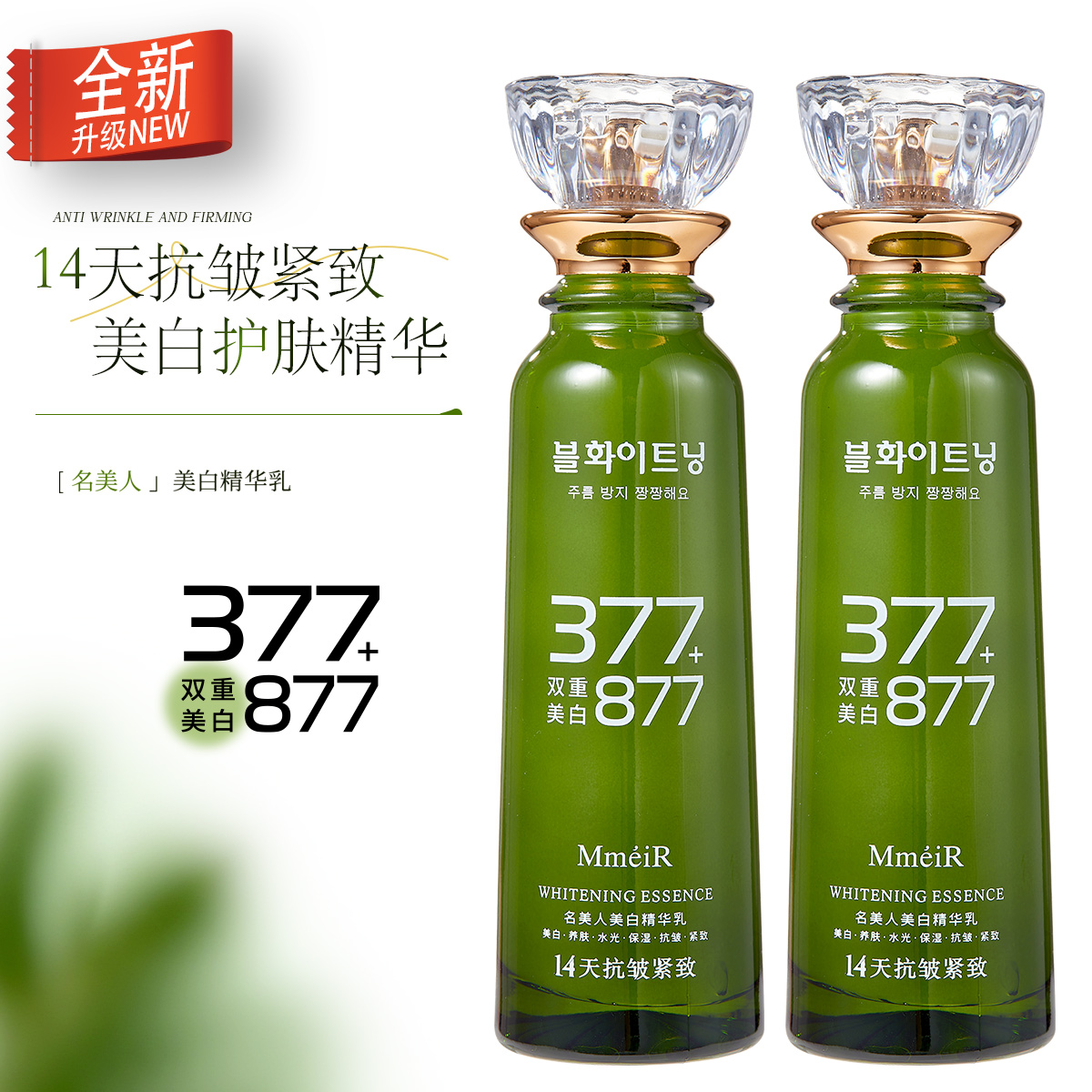 【全新升级】377+877双重美白精华乳-14天抗皱紧致-淡斑纹保湿舒缓
