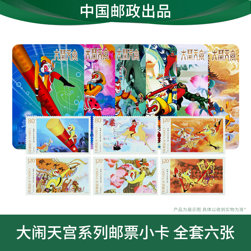 2014年《大闹天宫》邮票套装中国邮政出品