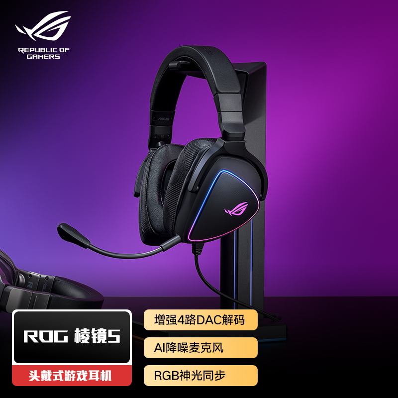 ROG棱镜s 游戏头戴式耳机环绕7.1音效有线无延迟耳机AI降噪麦克风