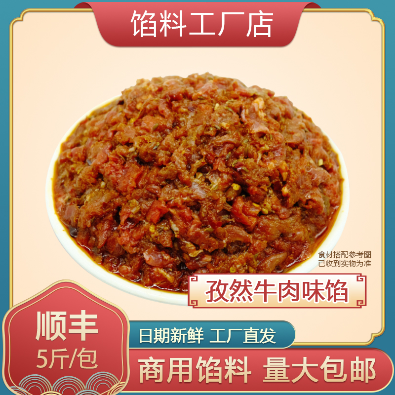 【孜然牛肉味馅】5斤早餐包子商用馅料(微辣)金丝牛肉饼速冻包子馅