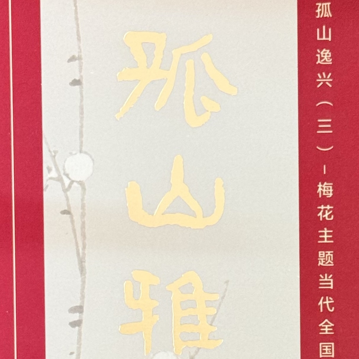 孤山逸兴·当代全国梅花书画印展 作 品 集