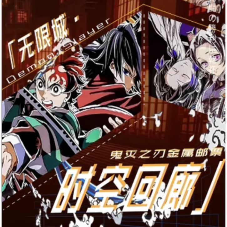 【玩法】兰卡文创鬼灭之刃时空回廊剧场版金属邮票盲盒主播代拆