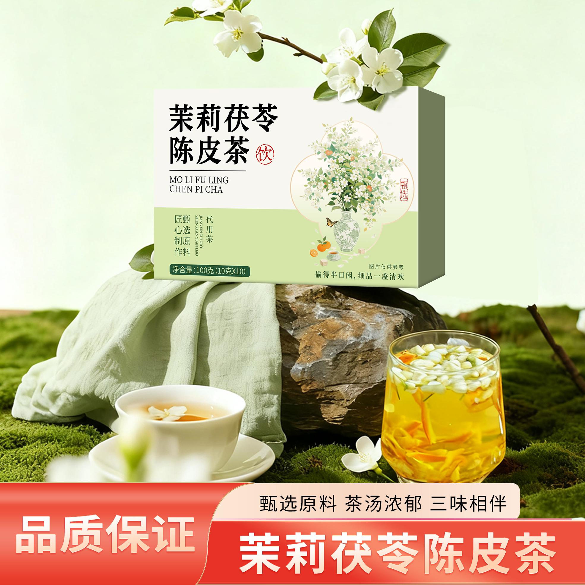【排浊生香透明大包装】茉莉花陈皮茯苓茶冲泡自然清香口齿留香