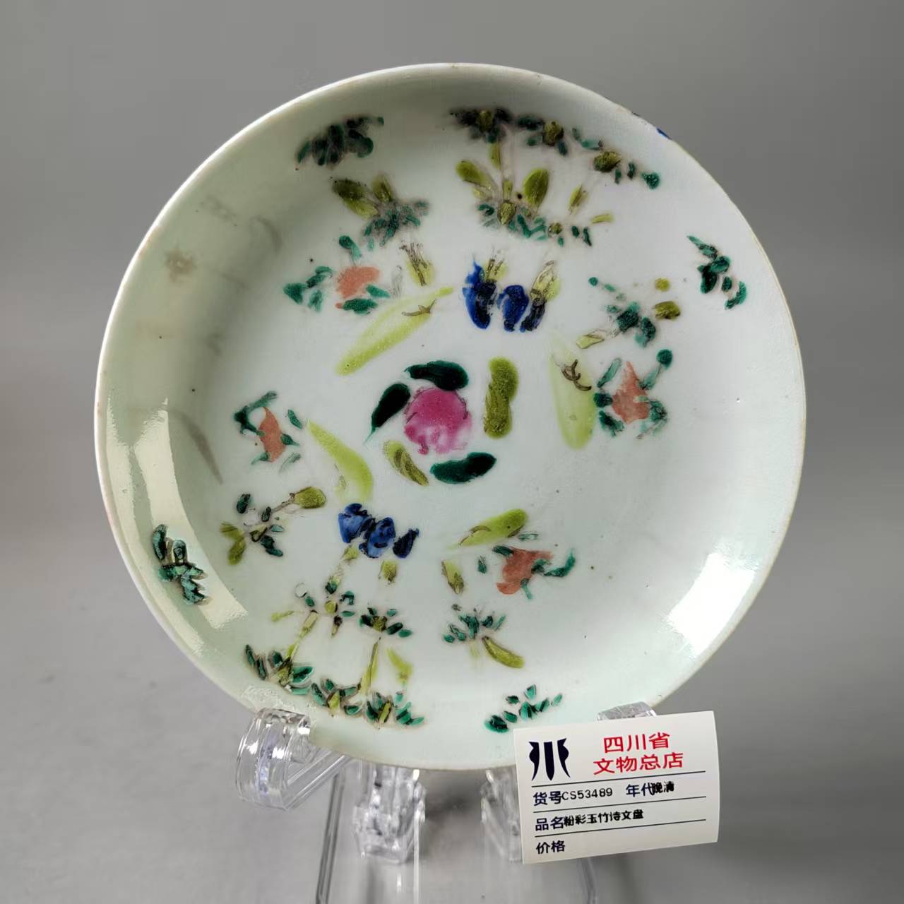 SCS53489晚清粉彩玉竹诗文盘