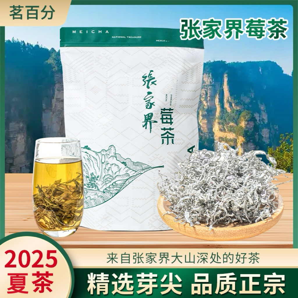 茗百分25年龙须芽尖莓茶正宗张家界250g/袋装源产地藤茶雪茶