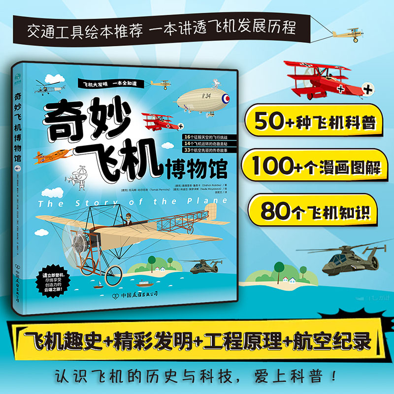 奇妙飞机博物馆正版精装科普读物科学出版6-12岁课外书