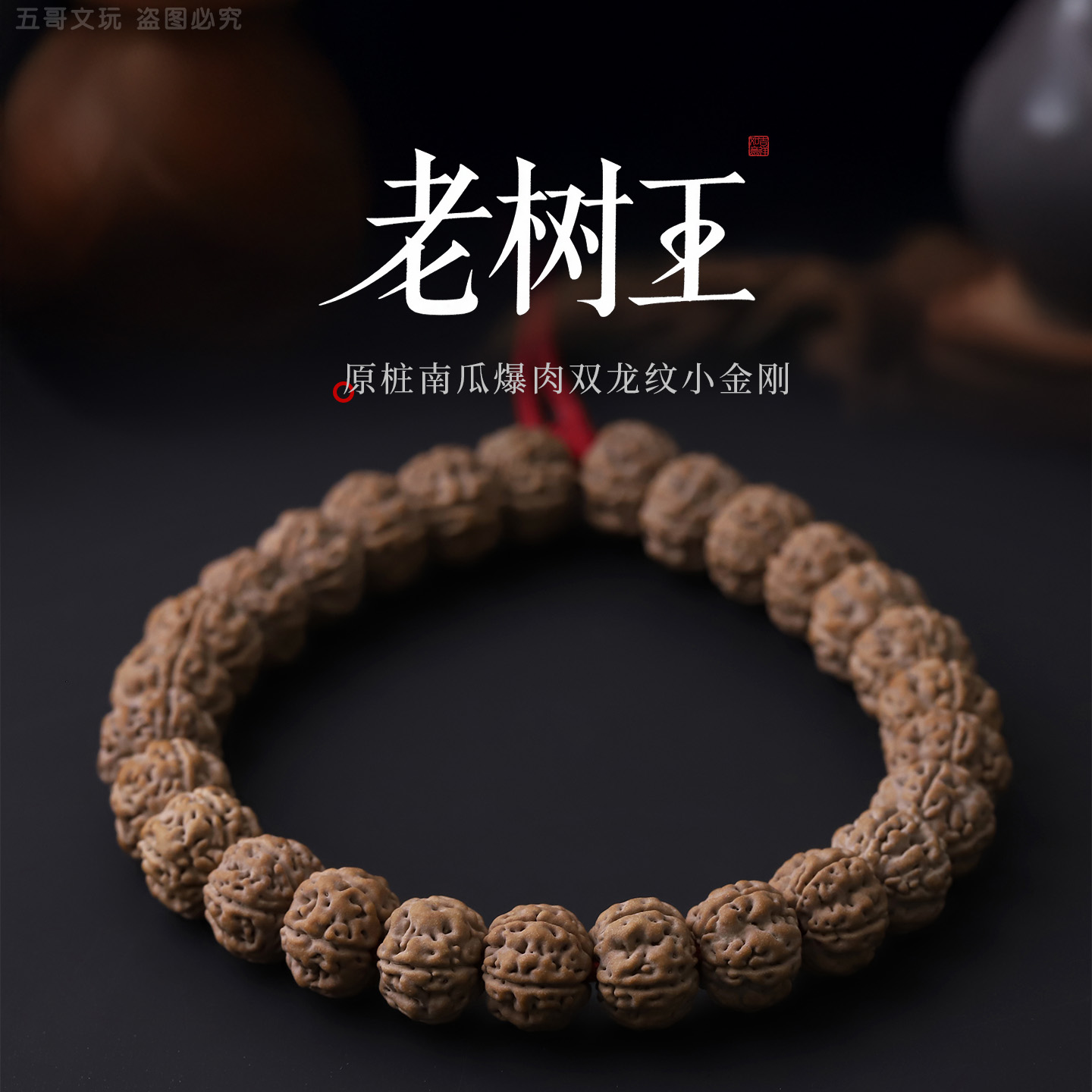 S9710【老树王】精配原桩南瓜爆肉双龙纹小金刚菩提子单圈文玩手串