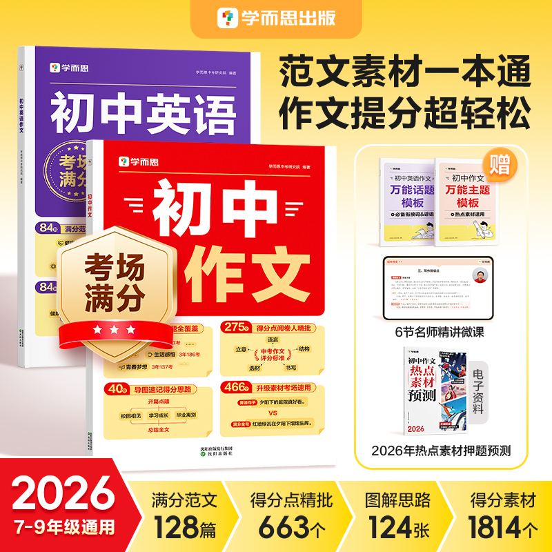 学而思2026初中语文英语满分作文范文中考一本通7-9年级商品图