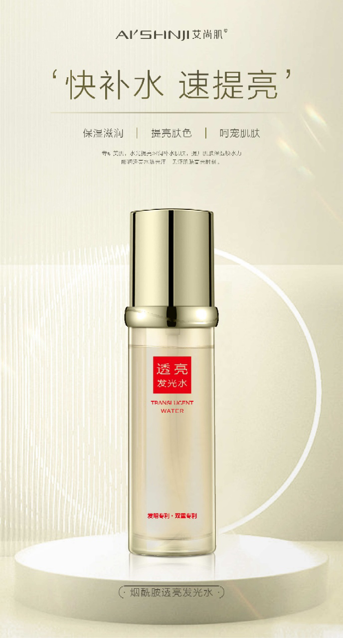 AI'SHNJI艾尚肌烟酰胺透亮发光水
