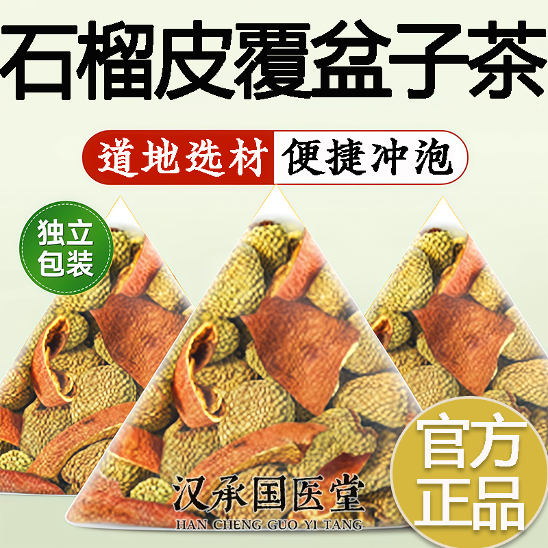 石榴皮和覆盆子组合茶包独立小包装泡水喝水煮茶喝的功效与作用