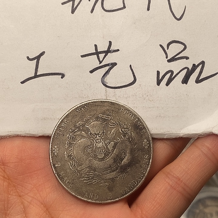 现代工艺品精仿银元