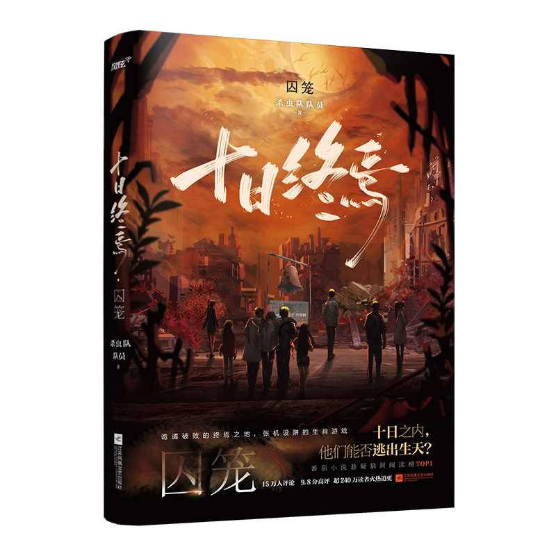 【官方正版】 十日终焉囚笼 江苏文艺 杀虫队队员