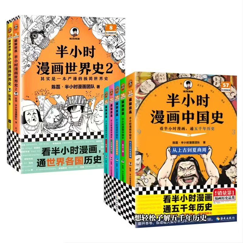 【新版】半小时漫画中国史系列 混子哥力作看半小时漫画五千年历史