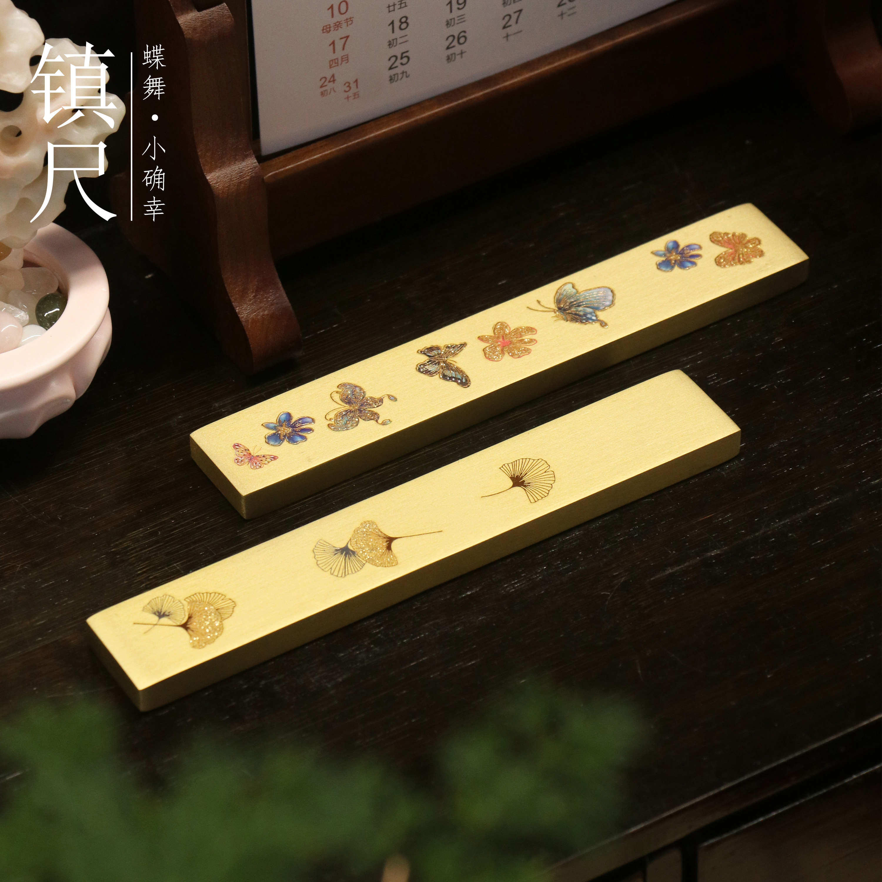 【蝶舞·小确幸 黄铜镇尺】烫印书法毛笔字压纸宣纸文房四宝小楷临帖