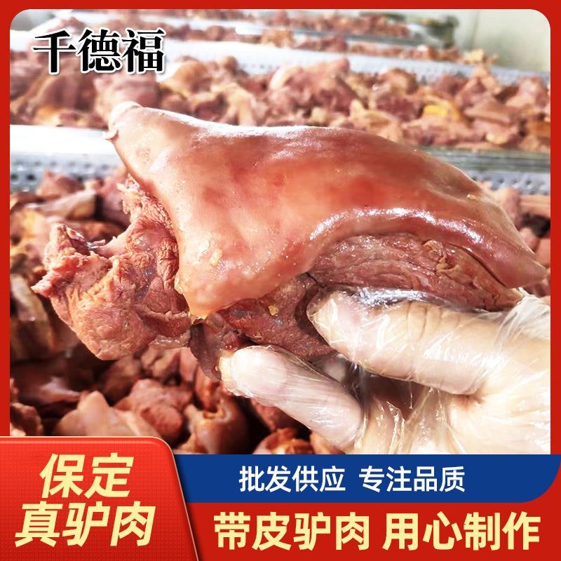 熟驴肉/带皮驴肉/正宗驴肉/驴肉/驴肉美食/开袋即食/包邮
