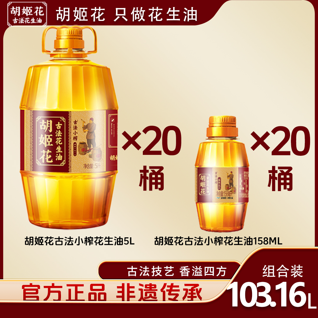 胡姬花古法小榨花生油大量福利囤货装5L*20桶