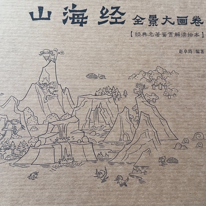 2折福利山海经大画卷